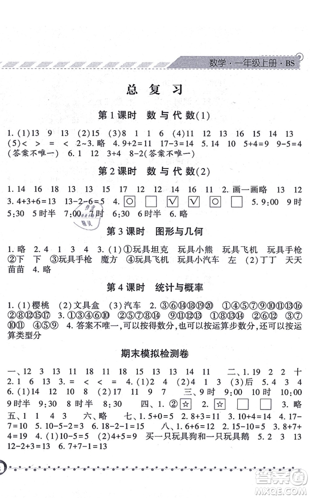 寧夏人民教育出版社2021經(jīng)綸學典課時作業(yè)一年級數(shù)學上冊BS北師版答案