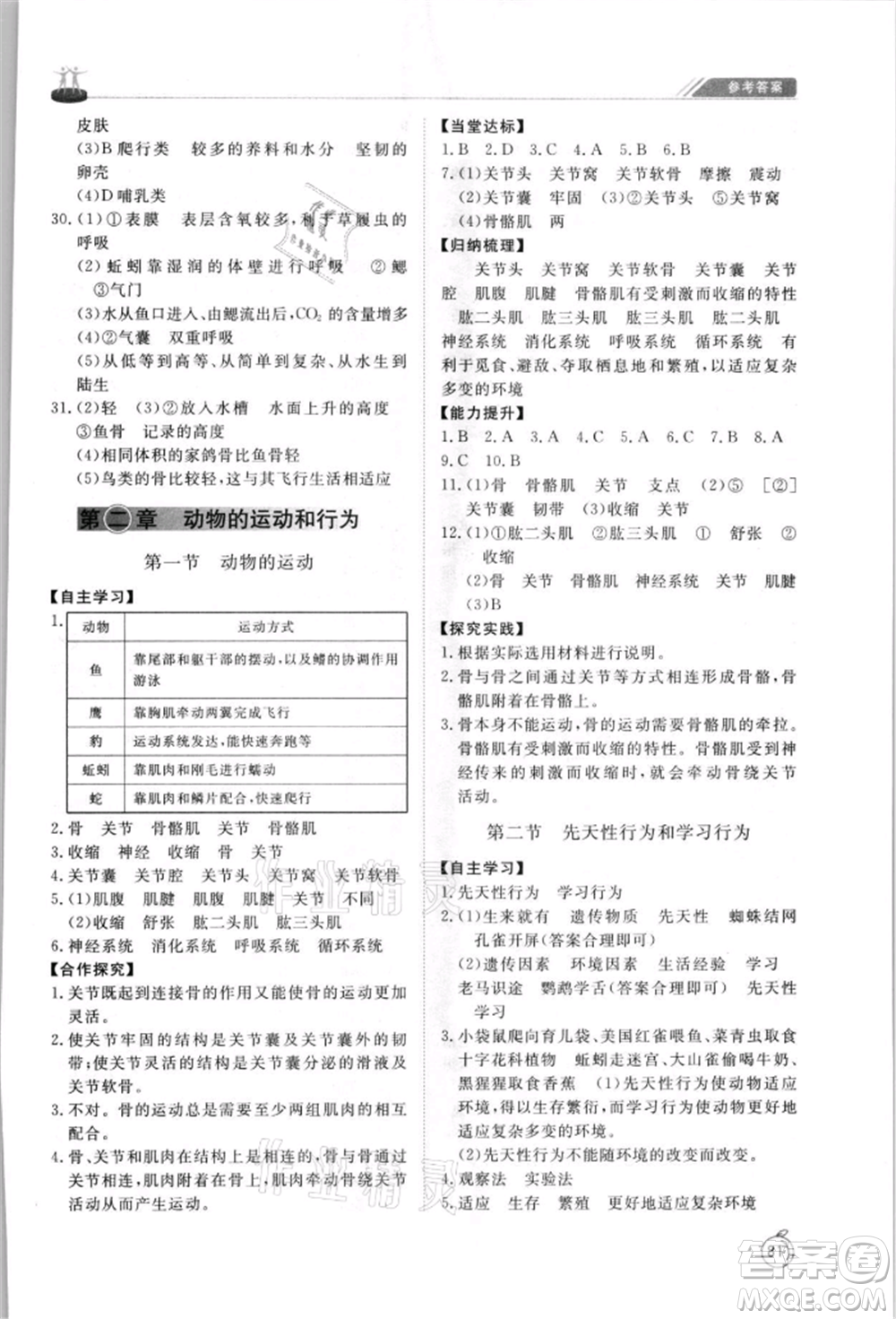 山東友誼出版社2021初中同步練習(xí)冊(cè)五四制八年級(jí)生物上冊(cè)魯科版參考答案