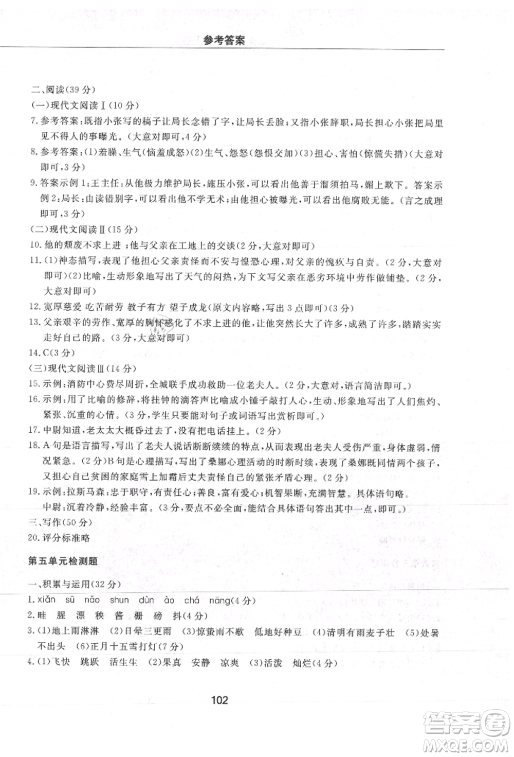 明天出版社2021初中同步練習冊配套檢測卷五四學制六年級語文上冊人教版參考答案