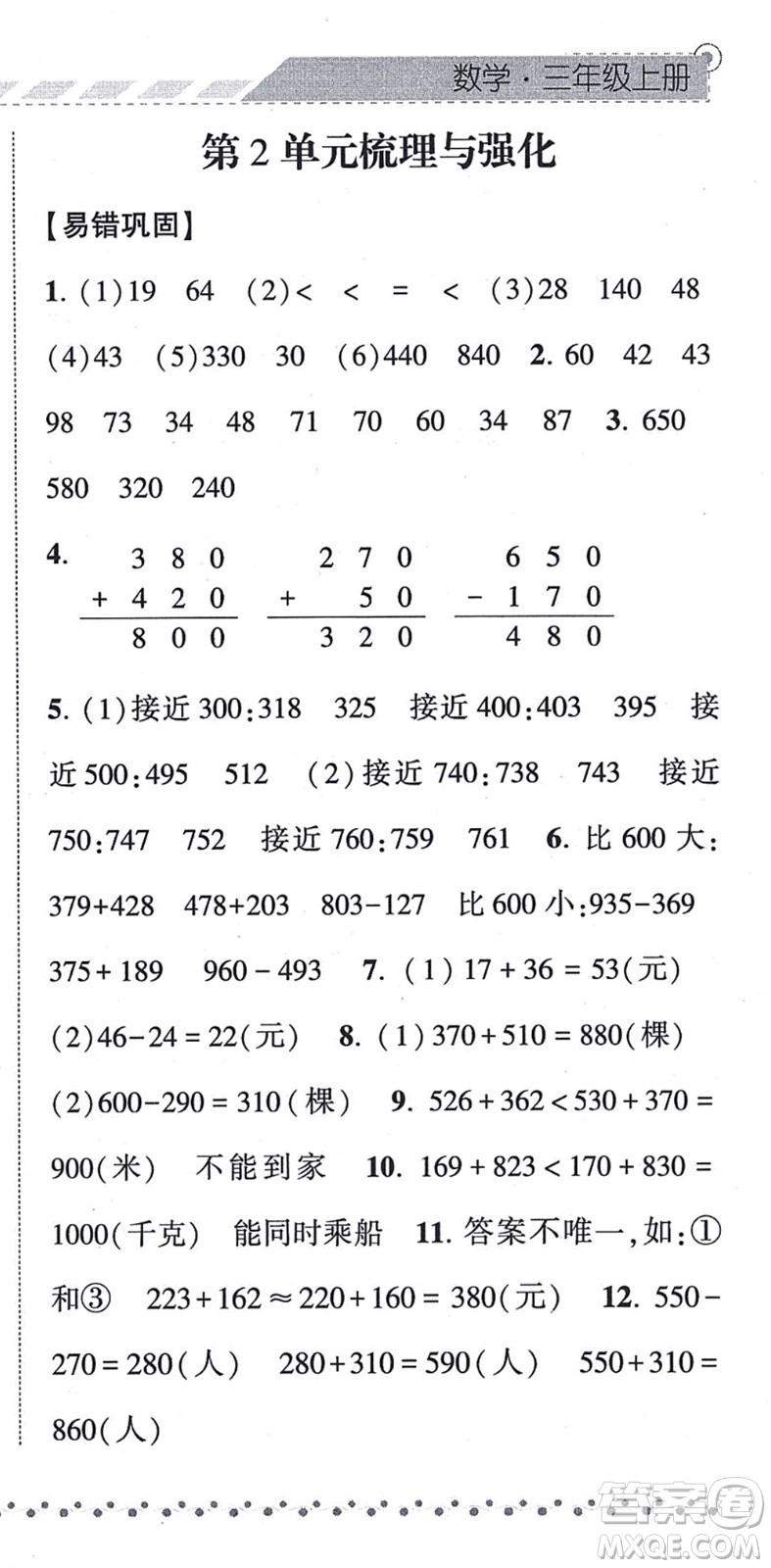 寧夏人民教育出版社2021經(jīng)綸學(xué)典課時(shí)作業(yè)三年級數(shù)學(xué)上冊RJ人教版答案