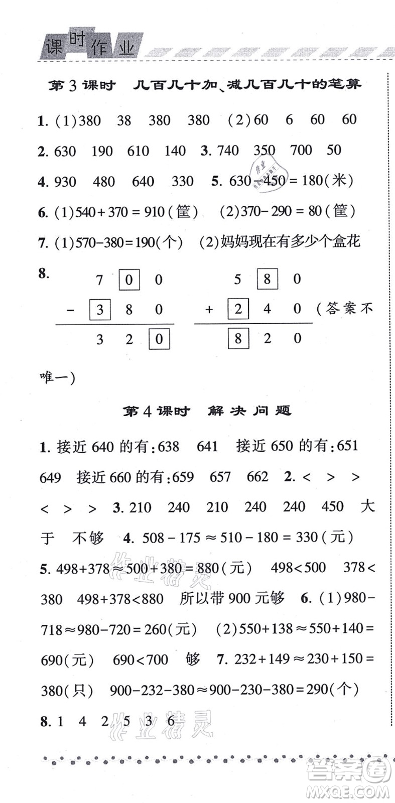 寧夏人民教育出版社2021經(jīng)綸學(xué)典課時(shí)作業(yè)三年級數(shù)學(xué)上冊RJ人教版答案