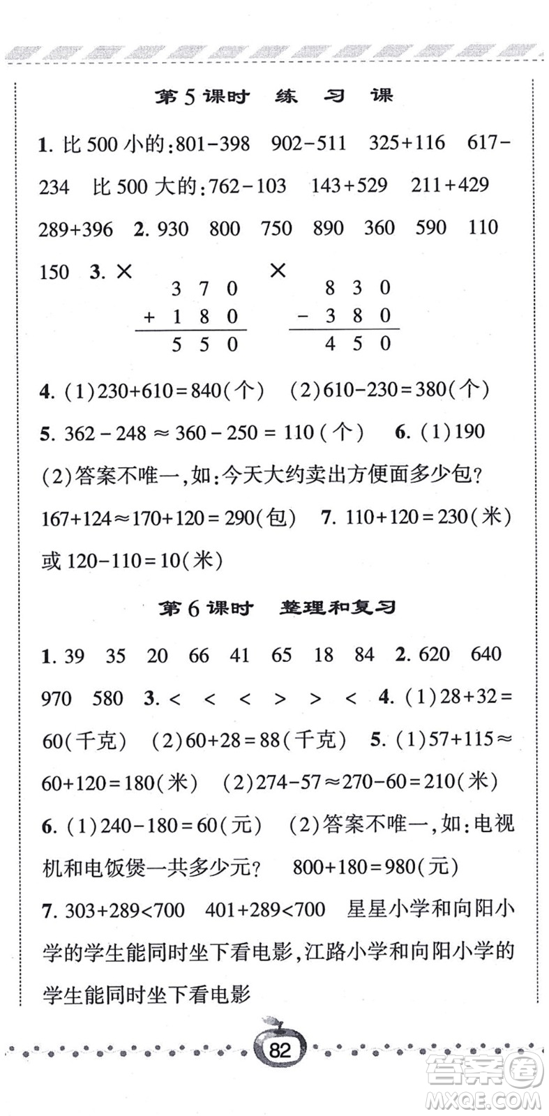 寧夏人民教育出版社2021經(jīng)綸學(xué)典課時(shí)作業(yè)三年級數(shù)學(xué)上冊RJ人教版答案