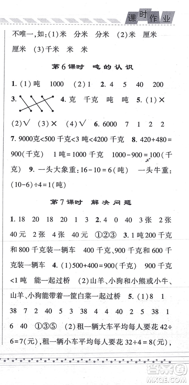 寧夏人民教育出版社2021經(jīng)綸學(xué)典課時(shí)作業(yè)三年級數(shù)學(xué)上冊RJ人教版答案