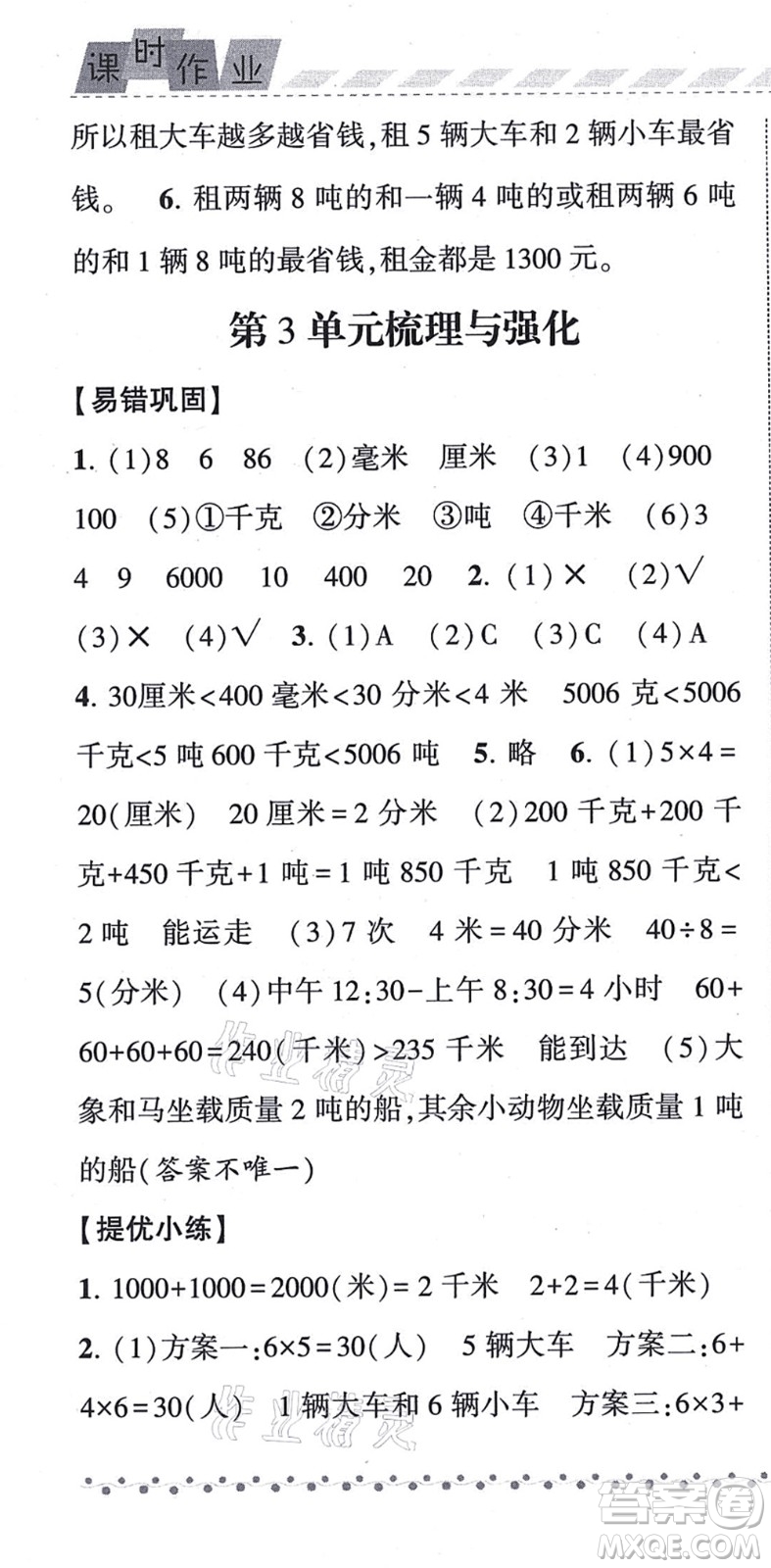 寧夏人民教育出版社2021經(jīng)綸學(xué)典課時(shí)作業(yè)三年級數(shù)學(xué)上冊RJ人教版答案