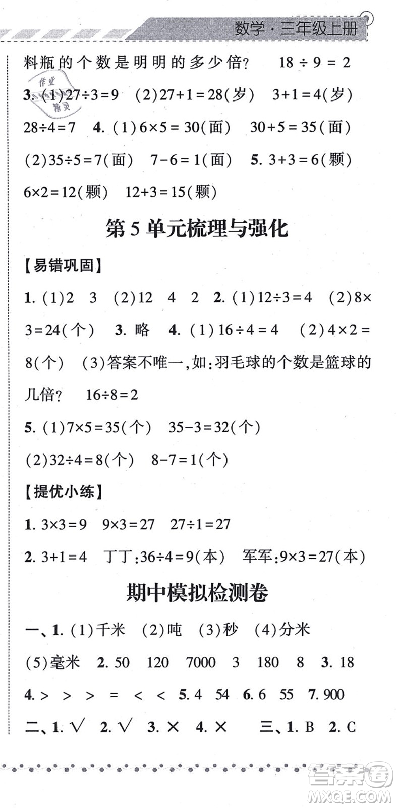 寧夏人民教育出版社2021經(jīng)綸學(xué)典課時(shí)作業(yè)三年級數(shù)學(xué)上冊RJ人教版答案