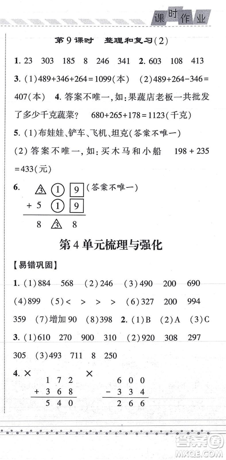 寧夏人民教育出版社2021經(jīng)綸學(xué)典課時(shí)作業(yè)三年級數(shù)學(xué)上冊RJ人教版答案