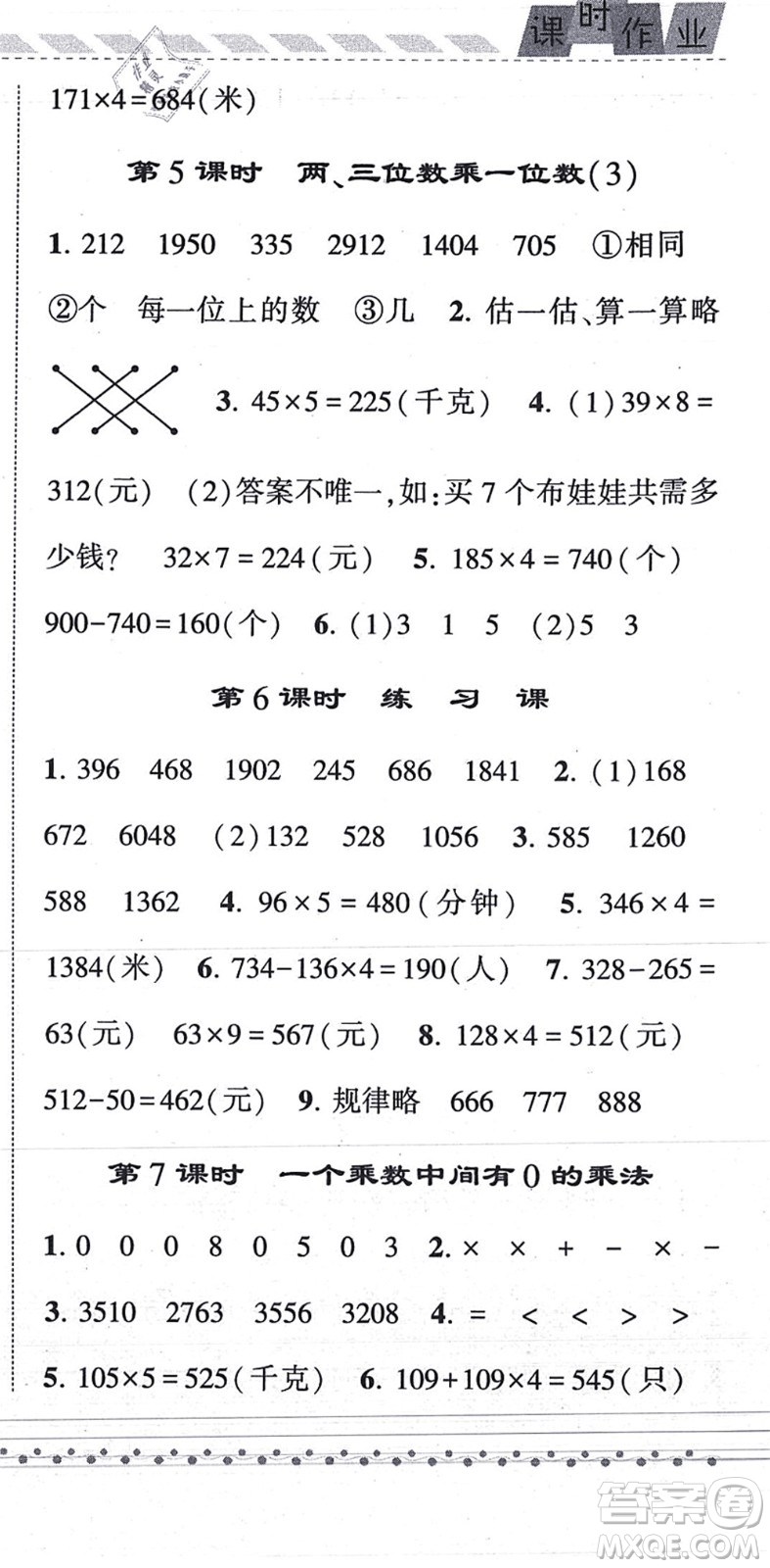 寧夏人民教育出版社2021經(jīng)綸學(xué)典課時(shí)作業(yè)三年級數(shù)學(xué)上冊RJ人教版答案