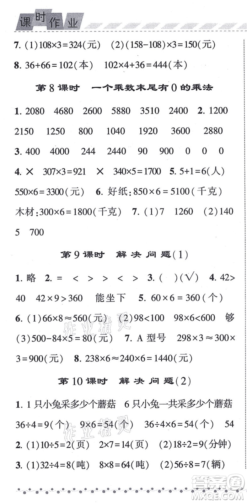 寧夏人民教育出版社2021經(jīng)綸學(xué)典課時(shí)作業(yè)三年級數(shù)學(xué)上冊RJ人教版答案