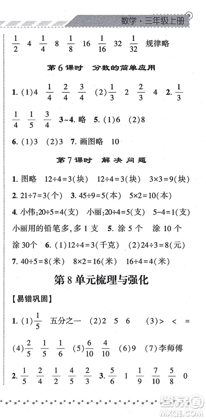 寧夏人民教育出版社2021經(jīng)綸學(xué)典課時(shí)作業(yè)三年級數(shù)學(xué)上冊RJ人教版答案