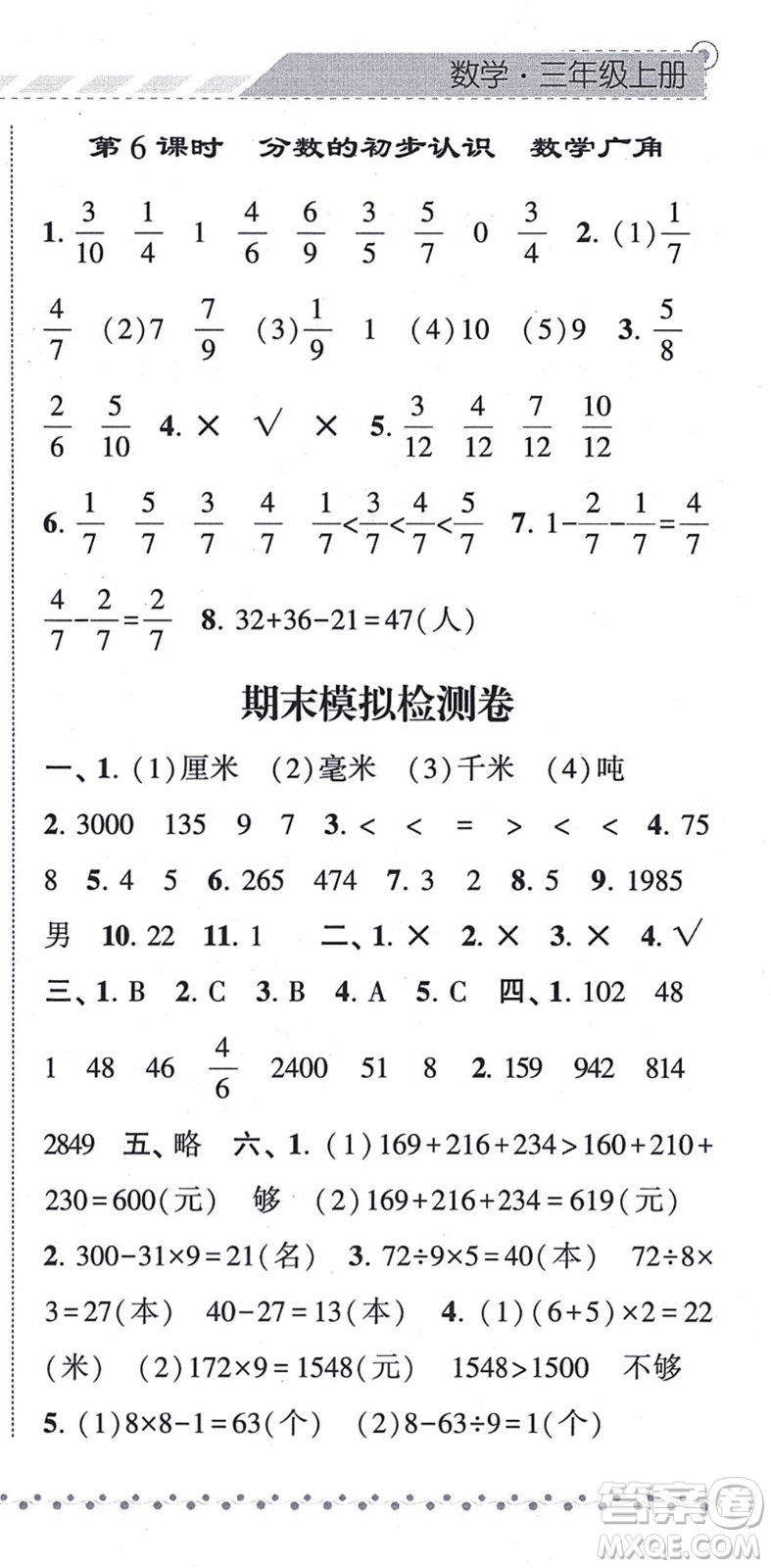 寧夏人民教育出版社2021經(jīng)綸學(xué)典課時(shí)作業(yè)三年級數(shù)學(xué)上冊RJ人教版答案