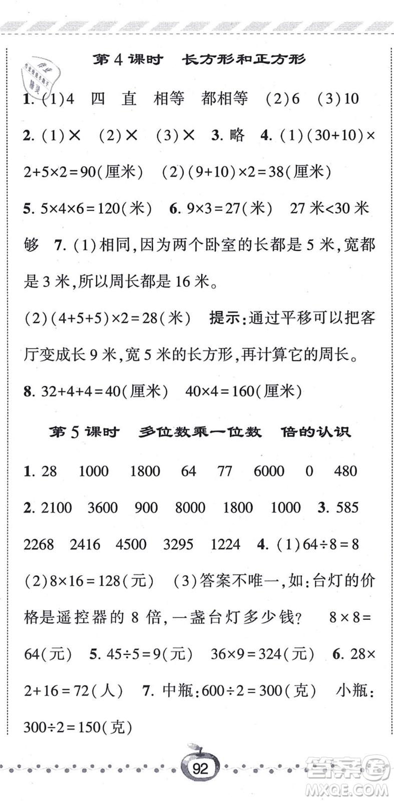 寧夏人民教育出版社2021經(jīng)綸學(xué)典課時(shí)作業(yè)三年級數(shù)學(xué)上冊RJ人教版答案