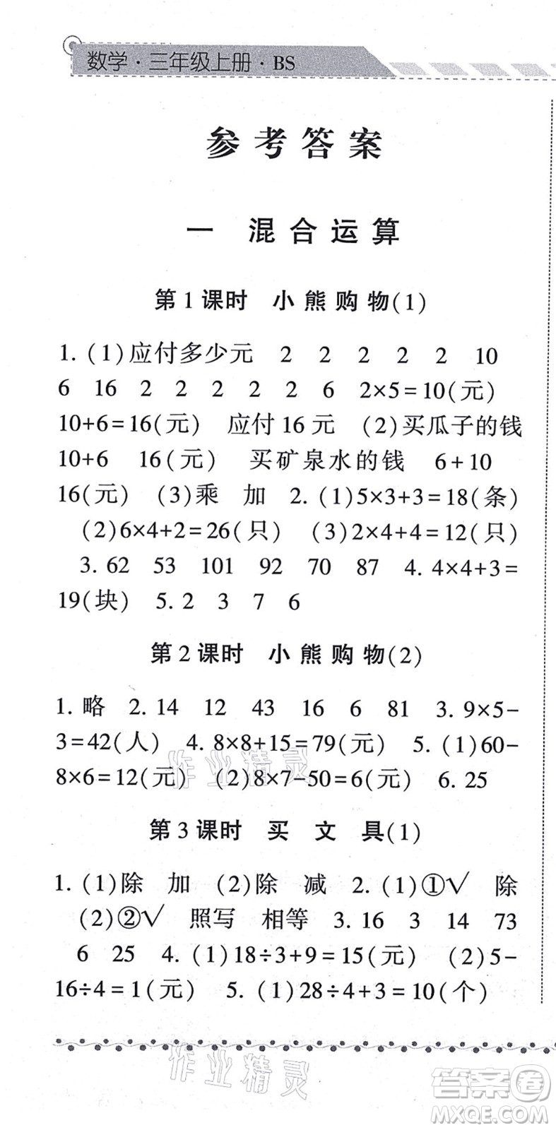 寧夏人民教育出版社2021經(jīng)綸學典課時作業(yè)三年級數(shù)學上冊BS北師版答案