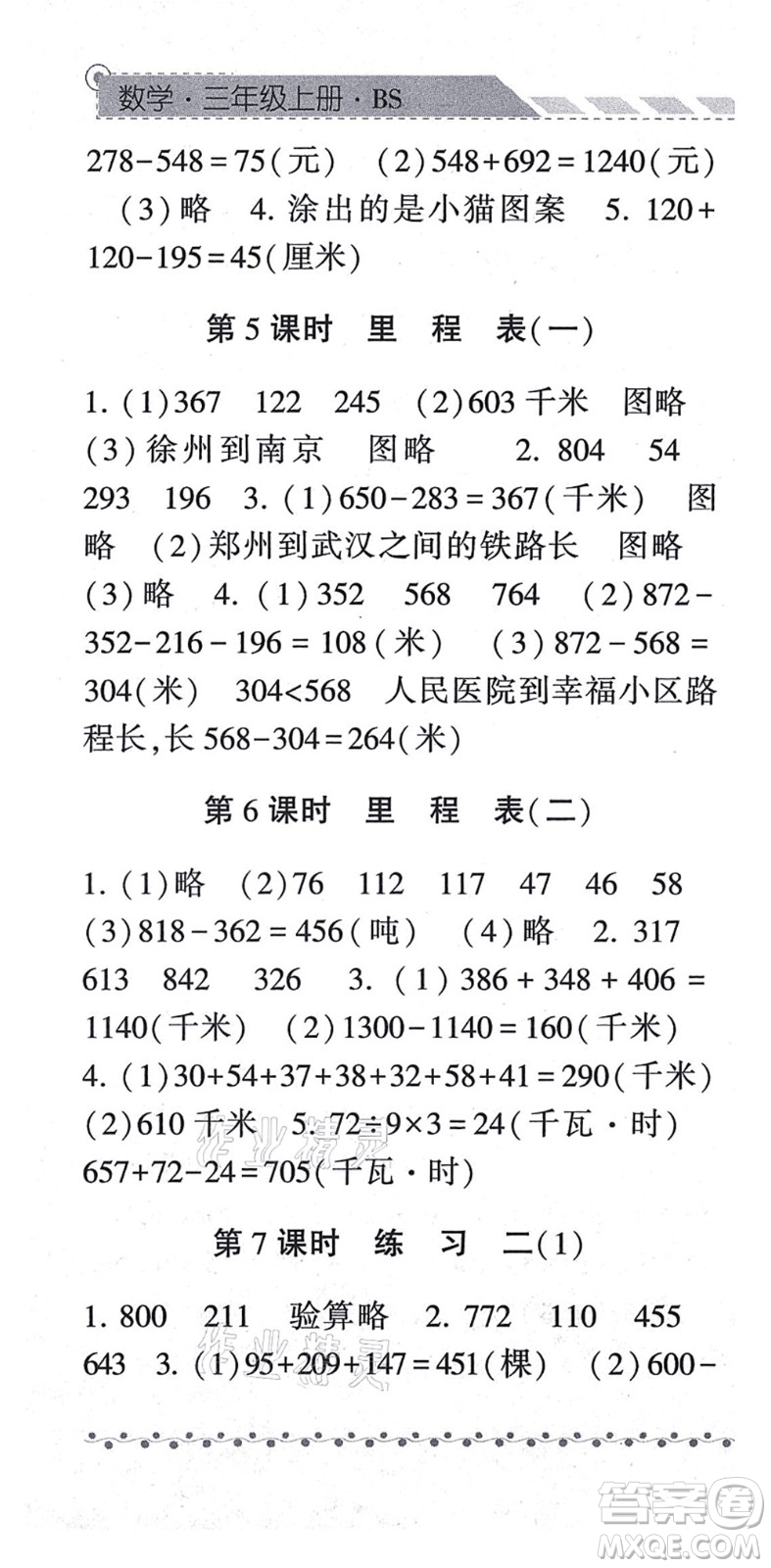 寧夏人民教育出版社2021經(jīng)綸學典課時作業(yè)三年級數(shù)學上冊BS北師版答案