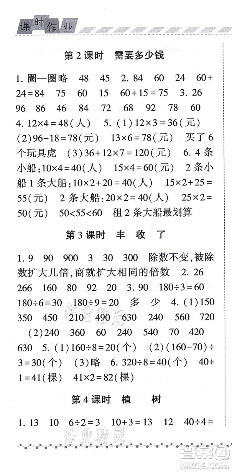 寧夏人民教育出版社2021經(jīng)綸學典課時作業(yè)三年級數(shù)學上冊BS北師版答案