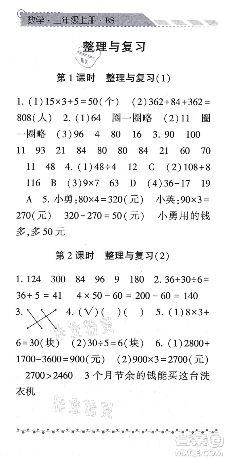 寧夏人民教育出版社2021經(jīng)綸學典課時作業(yè)三年級數(shù)學上冊BS北師版答案