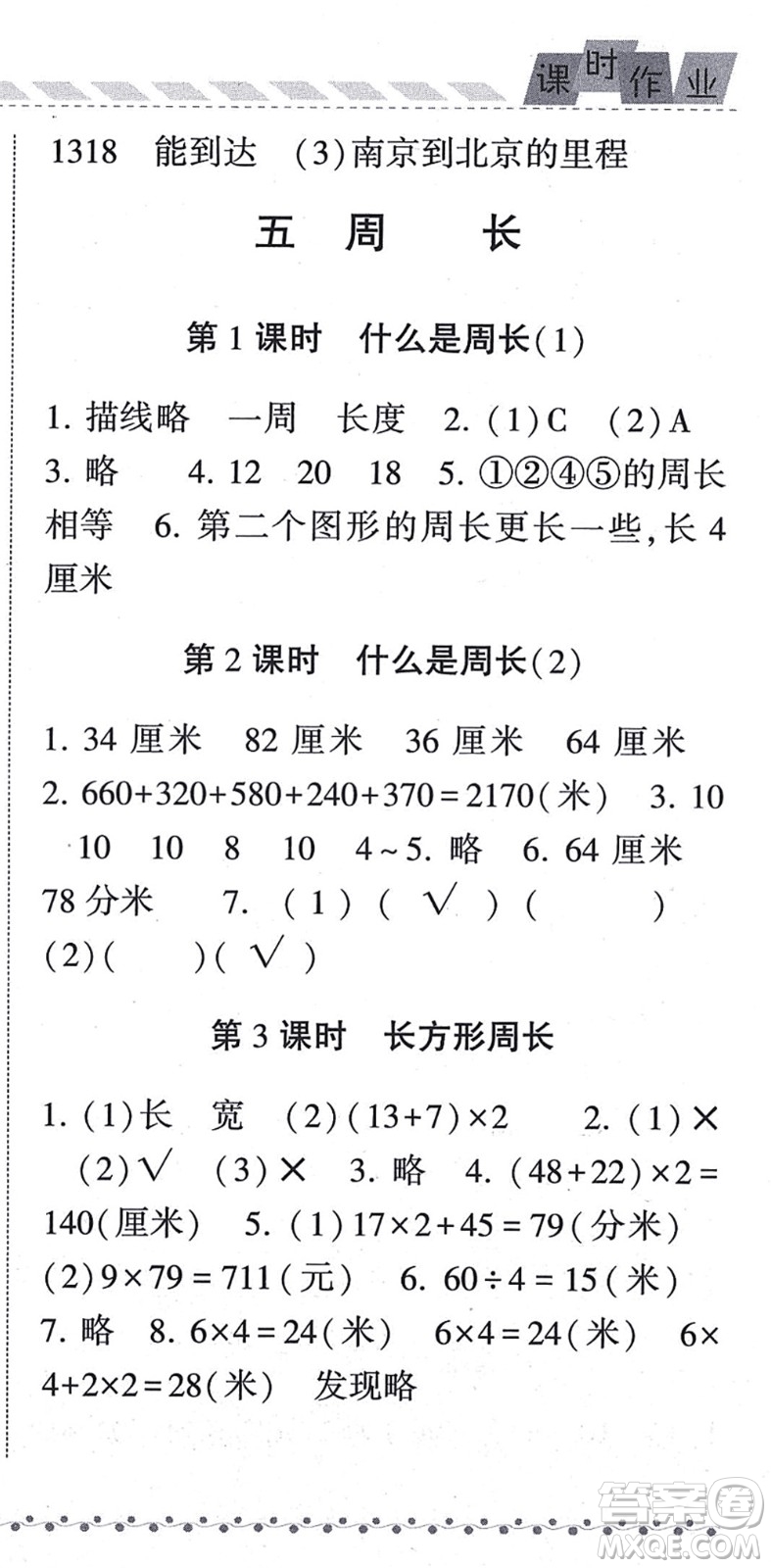 寧夏人民教育出版社2021經(jīng)綸學典課時作業(yè)三年級數(shù)學上冊BS北師版答案