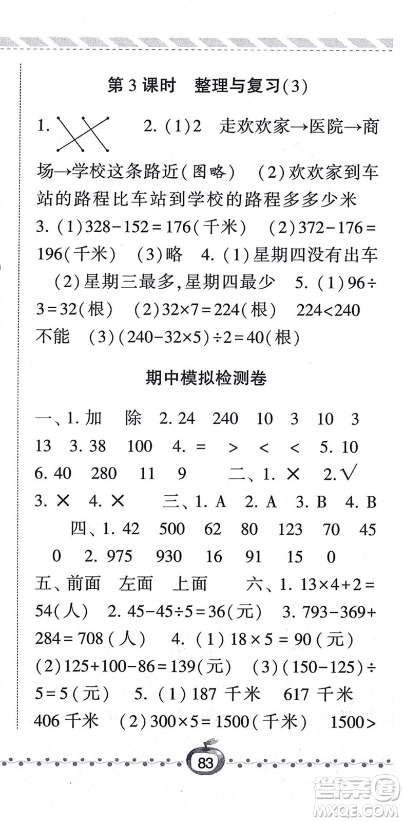 寧夏人民教育出版社2021經(jīng)綸學典課時作業(yè)三年級數(shù)學上冊BS北師版答案