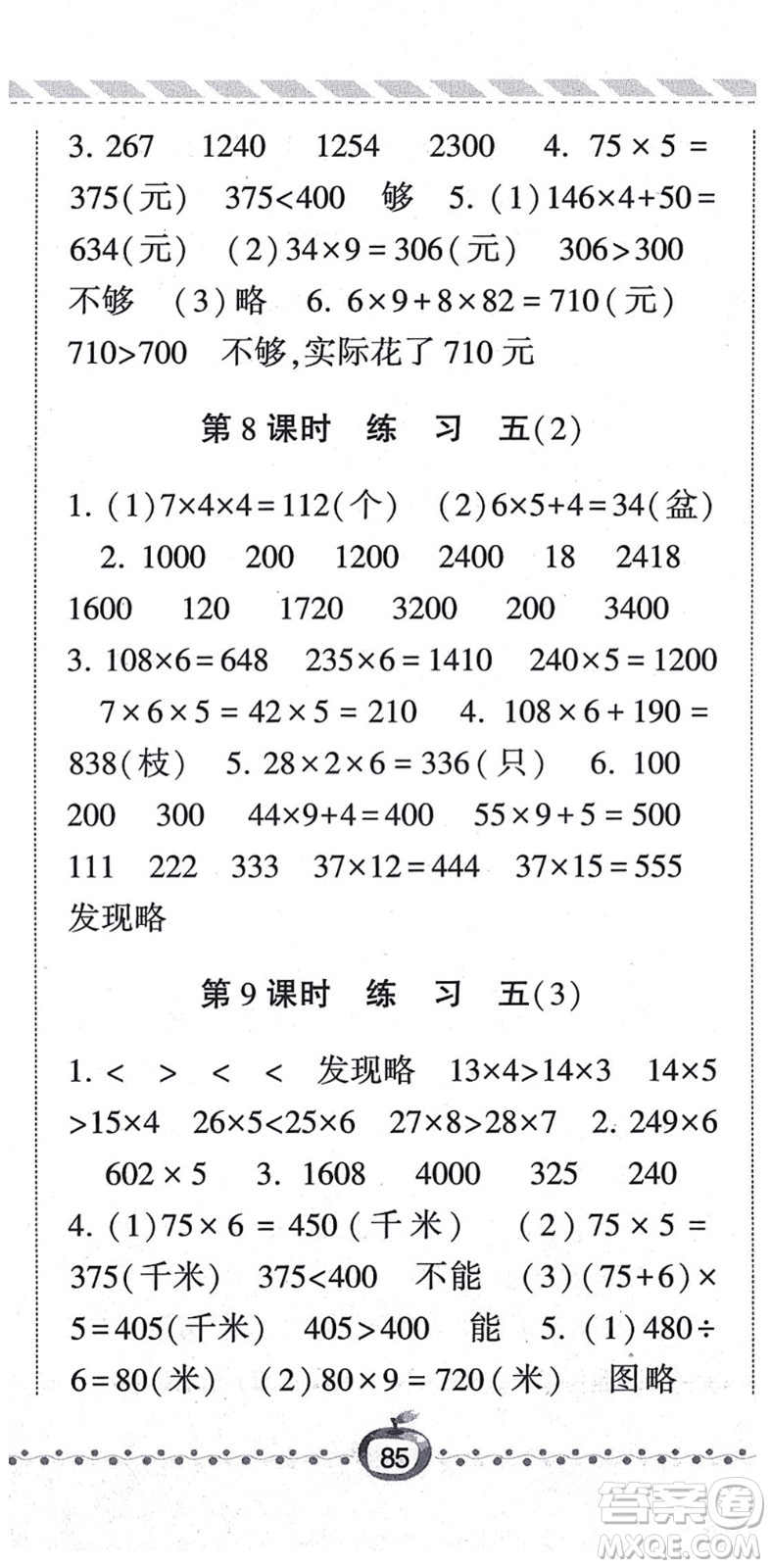 寧夏人民教育出版社2021經(jīng)綸學典課時作業(yè)三年級數(shù)學上冊BS北師版答案