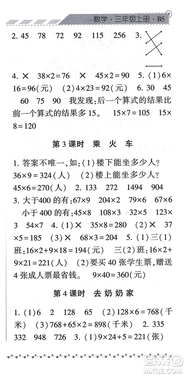 寧夏人民教育出版社2021經(jīng)綸學典課時作業(yè)三年級數(shù)學上冊BS北師版答案