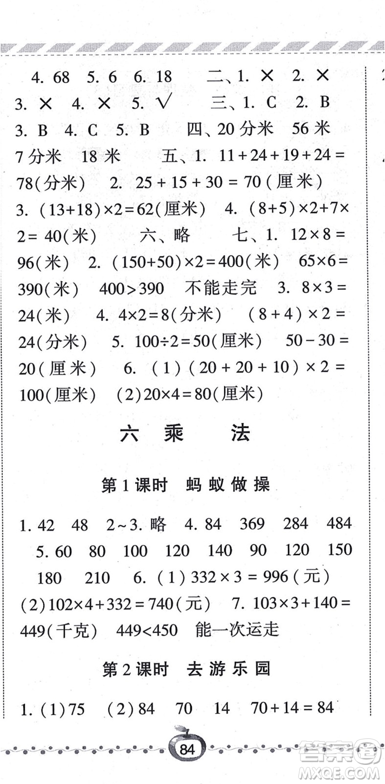 寧夏人民教育出版社2021經(jīng)綸學典課時作業(yè)三年級數(shù)學上冊BS北師版答案