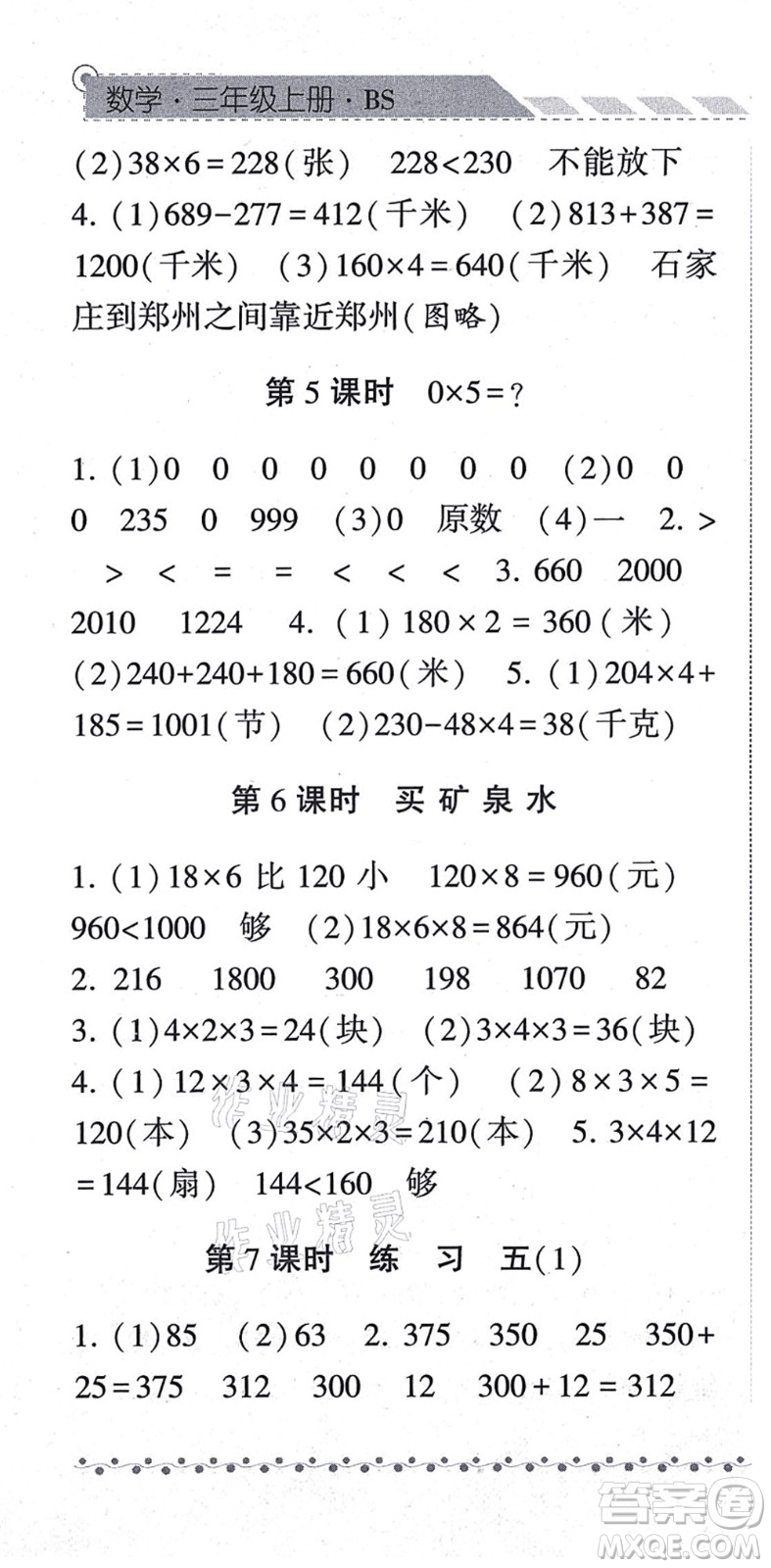 寧夏人民教育出版社2021經(jīng)綸學典課時作業(yè)三年級數(shù)學上冊BS北師版答案