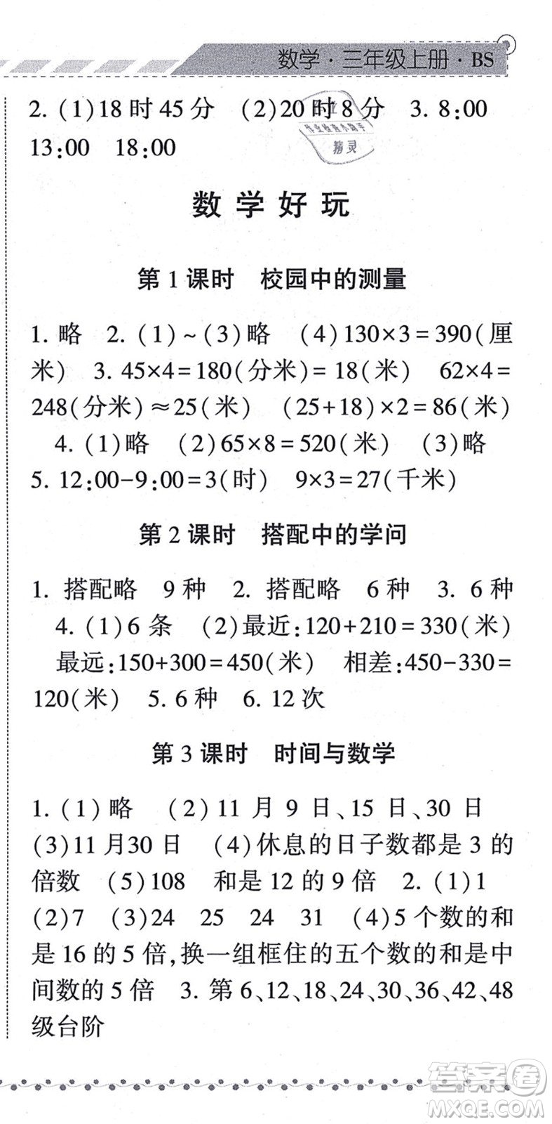 寧夏人民教育出版社2021經(jīng)綸學典課時作業(yè)三年級數(shù)學上冊BS北師版答案