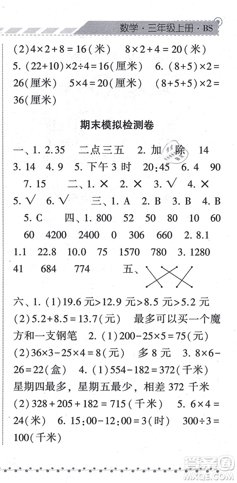 寧夏人民教育出版社2021經(jīng)綸學典課時作業(yè)三年級數(shù)學上冊BS北師版答案