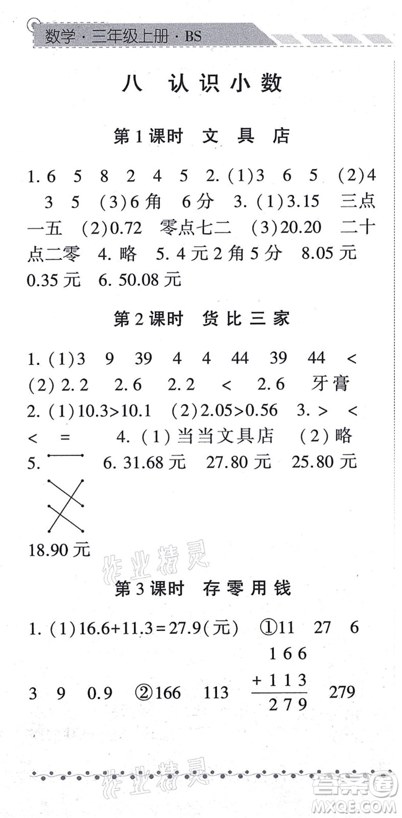 寧夏人民教育出版社2021經(jīng)綸學典課時作業(yè)三年級數(shù)學上冊BS北師版答案