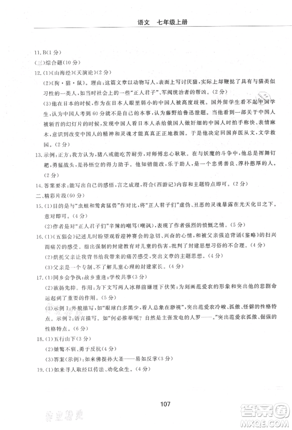 明天出版社2021初中同步練習(xí)冊(cè)配套檢測(cè)卷五四學(xué)制七年級(jí)語(yǔ)文上冊(cè)人教版參考答案