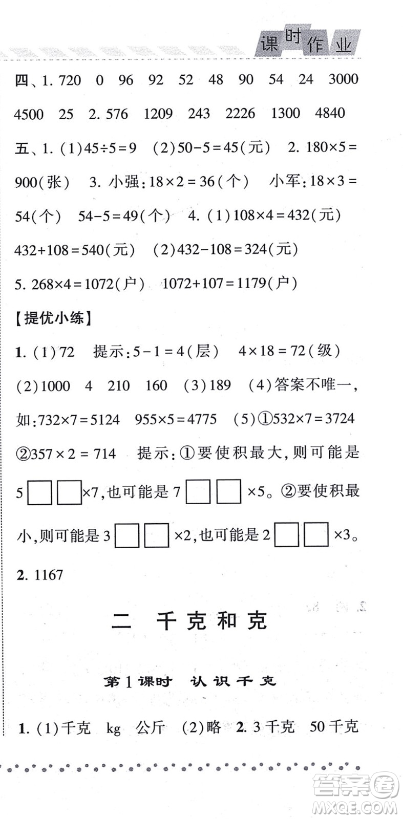 寧夏人民教育出版社2021經(jīng)綸學(xué)典課時(shí)作業(yè)三年級(jí)數(shù)學(xué)上冊(cè)江蘇國標(biāo)版答案