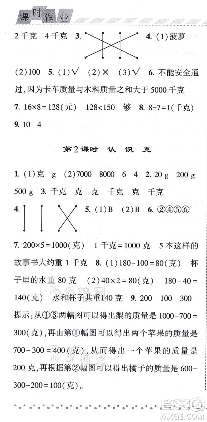 寧夏人民教育出版社2021經(jīng)綸學(xué)典課時(shí)作業(yè)三年級(jí)數(shù)學(xué)上冊(cè)江蘇國標(biāo)版答案