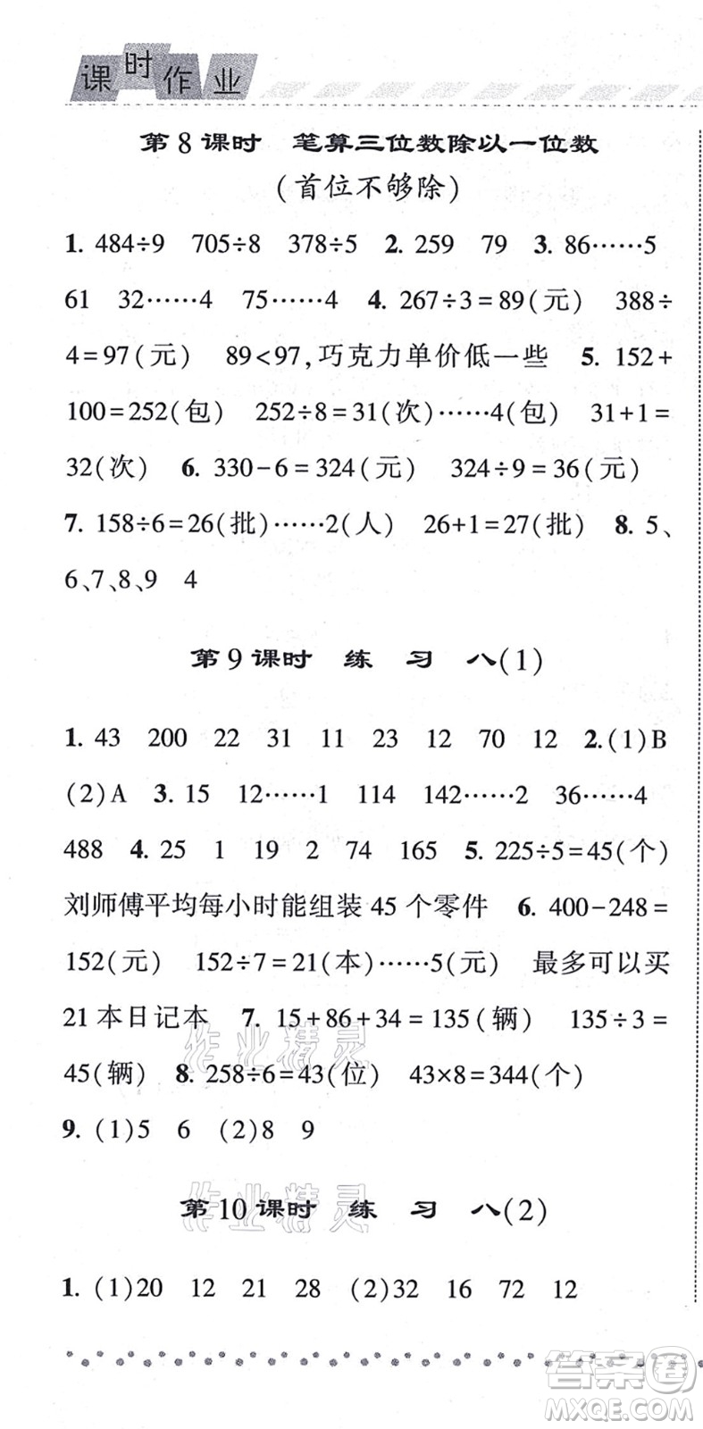 寧夏人民教育出版社2021經(jīng)綸學(xué)典課時(shí)作業(yè)三年級(jí)數(shù)學(xué)上冊(cè)江蘇國標(biāo)版答案