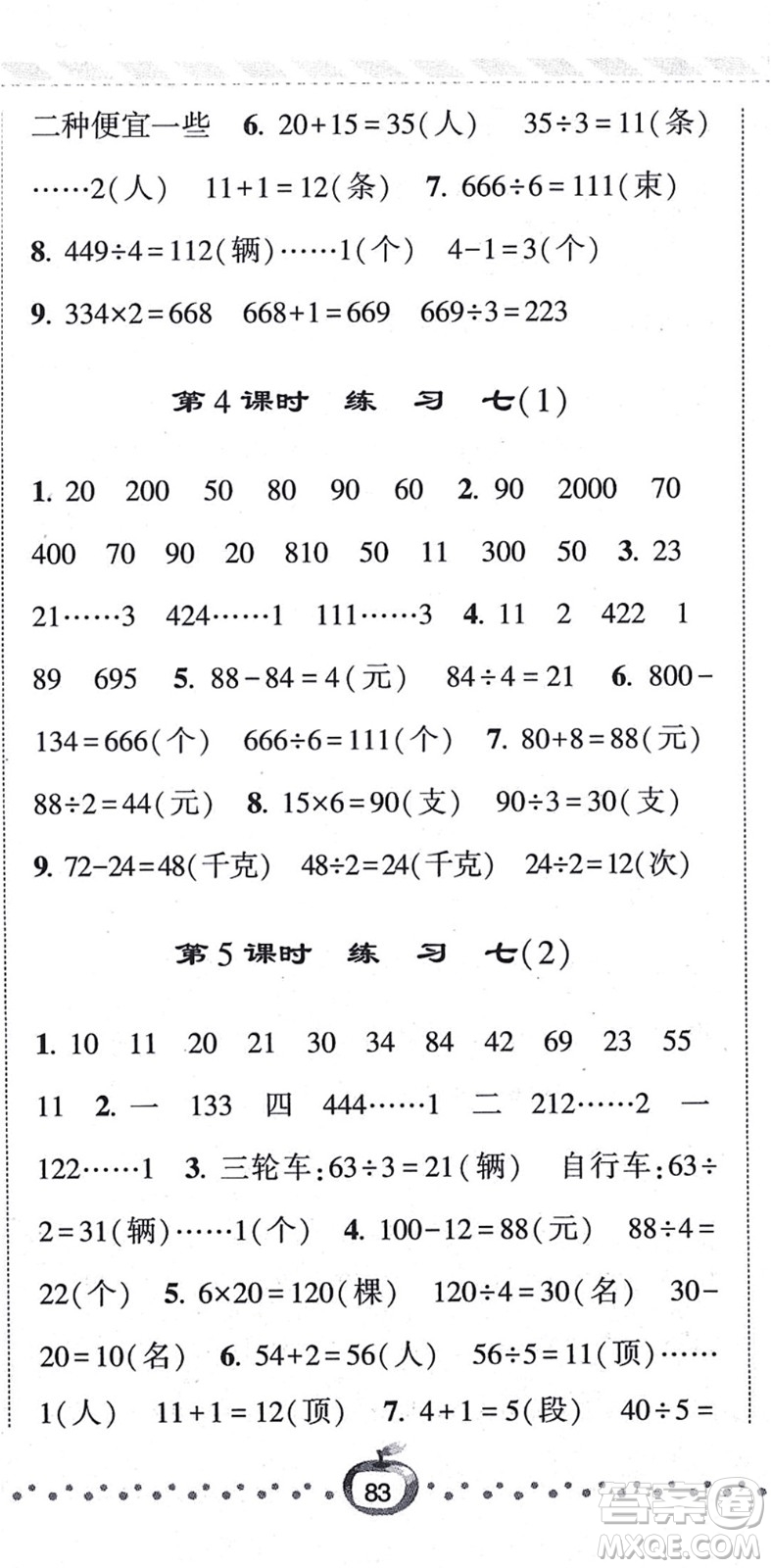 寧夏人民教育出版社2021經(jīng)綸學(xué)典課時(shí)作業(yè)三年級(jí)數(shù)學(xué)上冊(cè)江蘇國標(biāo)版答案