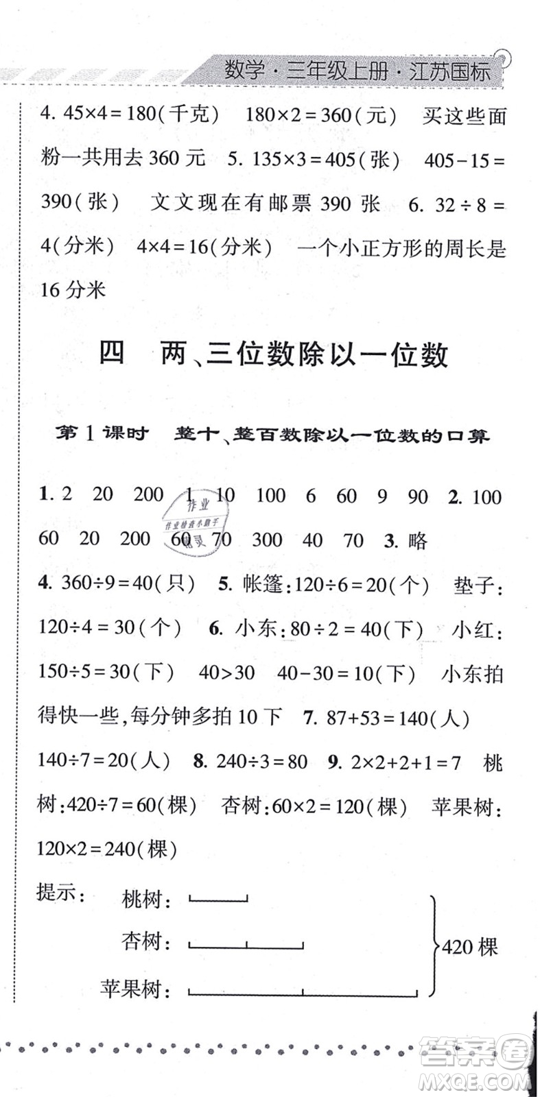 寧夏人民教育出版社2021經(jīng)綸學(xué)典課時(shí)作業(yè)三年級(jí)數(shù)學(xué)上冊(cè)江蘇國標(biāo)版答案