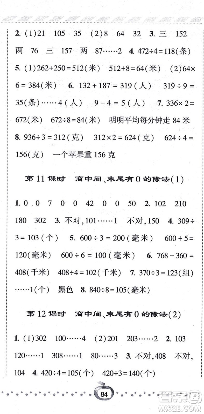 寧夏人民教育出版社2021經(jīng)綸學(xué)典課時(shí)作業(yè)三年級(jí)數(shù)學(xué)上冊(cè)江蘇國標(biāo)版答案