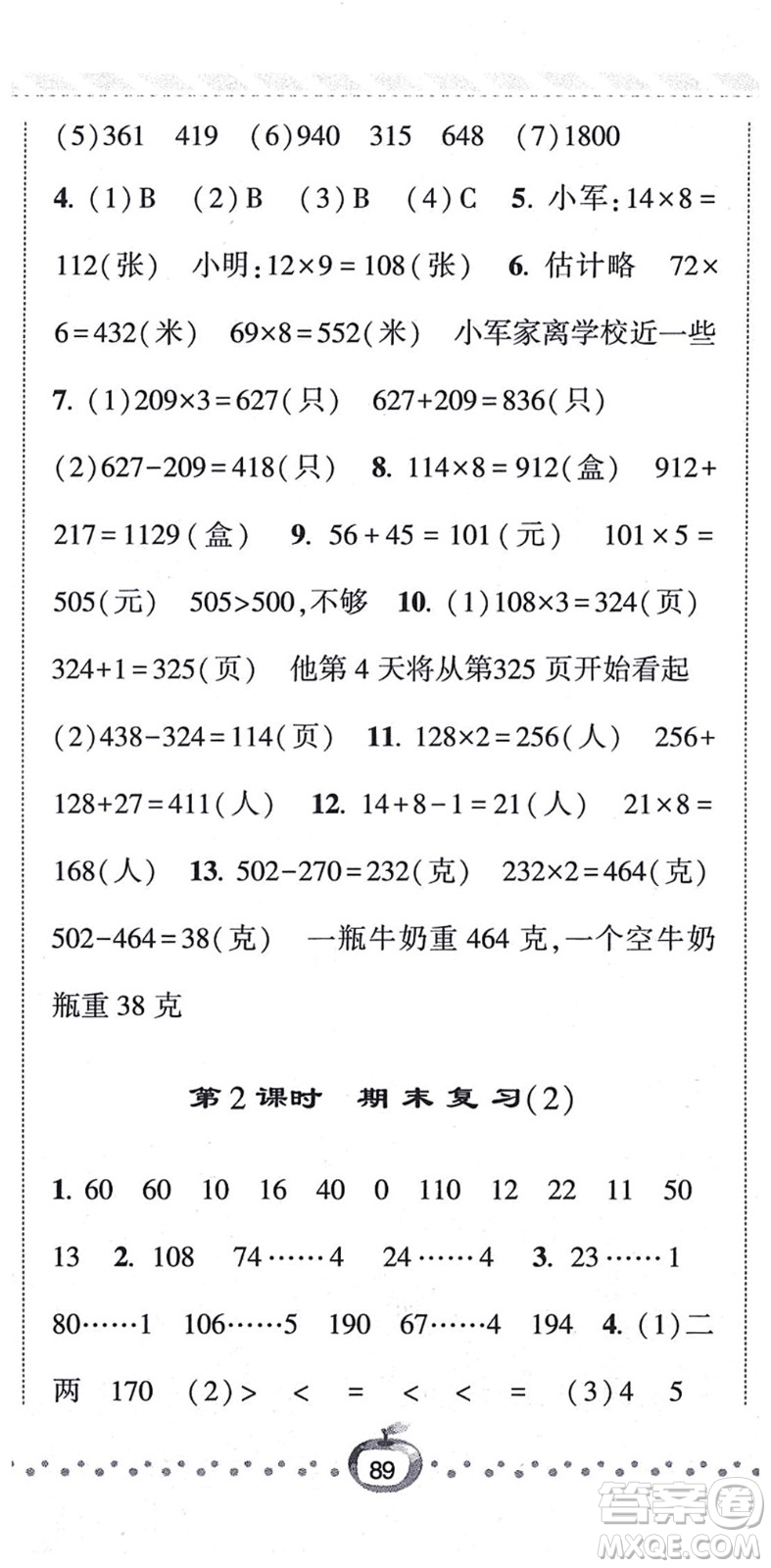 寧夏人民教育出版社2021經(jīng)綸學(xué)典課時(shí)作業(yè)三年級(jí)數(shù)學(xué)上冊(cè)江蘇國標(biāo)版答案