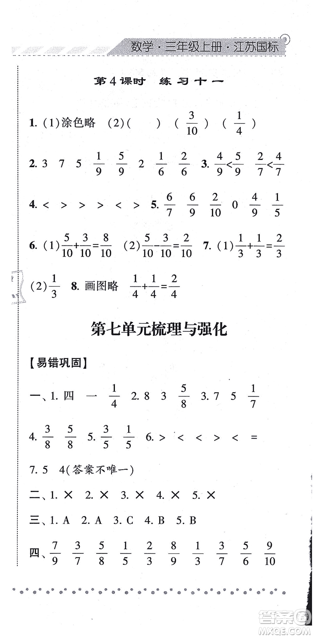 寧夏人民教育出版社2021經(jīng)綸學(xué)典課時(shí)作業(yè)三年級(jí)數(shù)學(xué)上冊(cè)江蘇國標(biāo)版答案