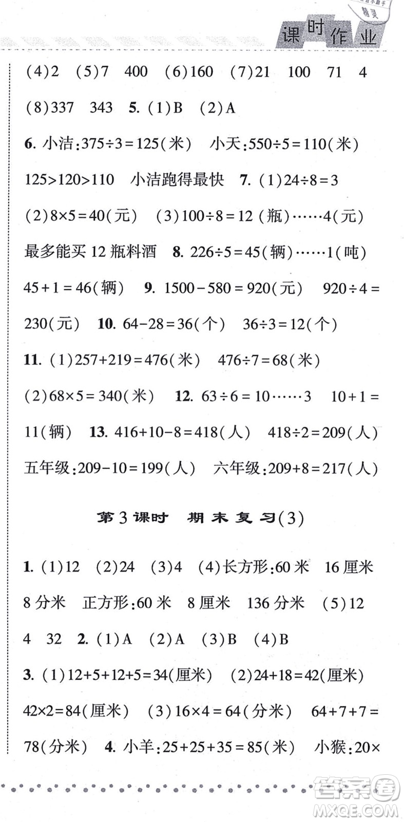 寧夏人民教育出版社2021經(jīng)綸學(xué)典課時(shí)作業(yè)三年級(jí)數(shù)學(xué)上冊(cè)江蘇國標(biāo)版答案