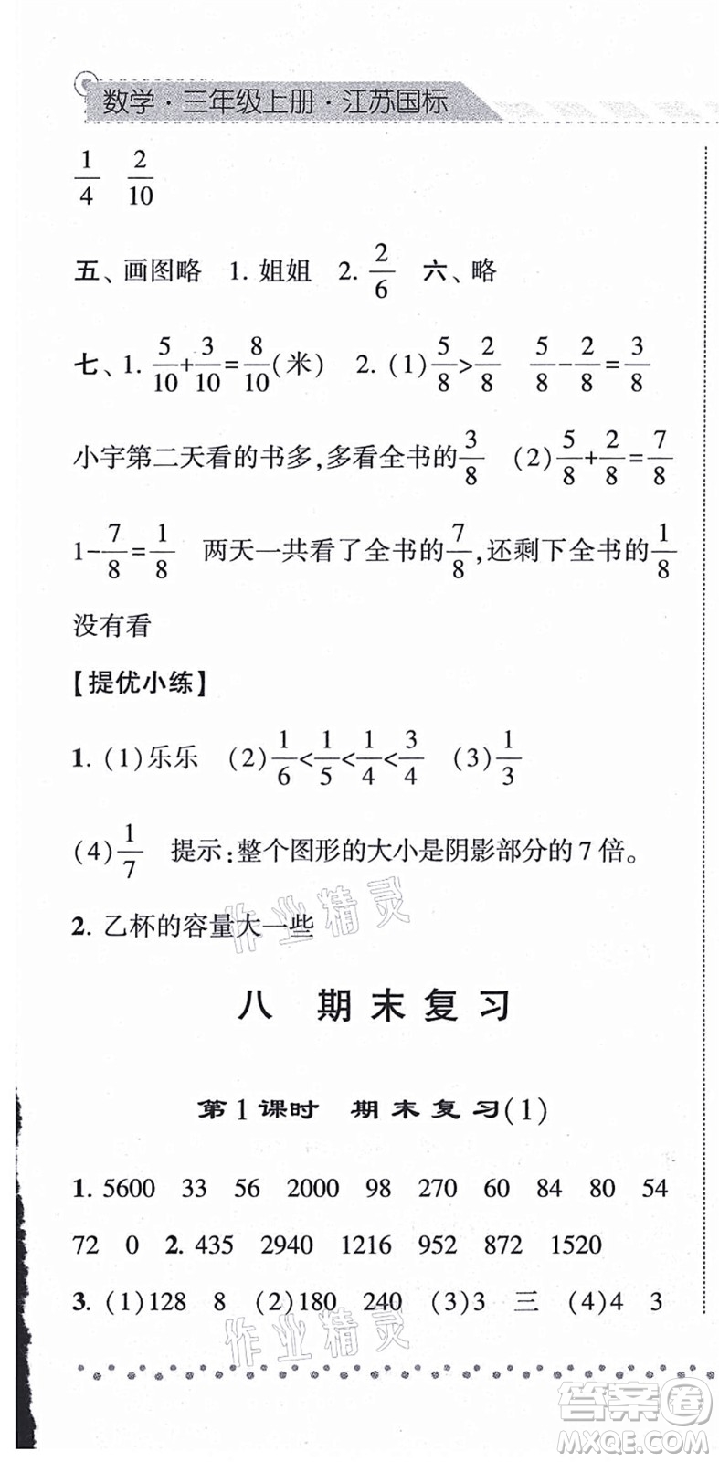 寧夏人民教育出版社2021經(jīng)綸學(xué)典課時(shí)作業(yè)三年級(jí)數(shù)學(xué)上冊(cè)江蘇國標(biāo)版答案