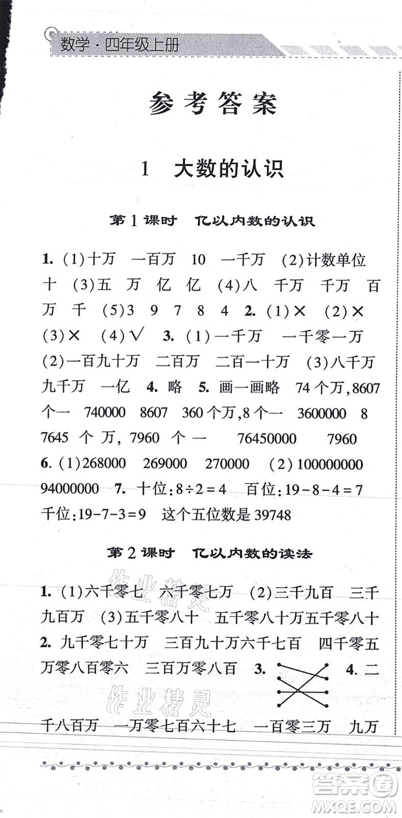 寧夏人民教育出版社2021經(jīng)綸學典課時作業(yè)四年級數(shù)學上冊RJ人教版答案