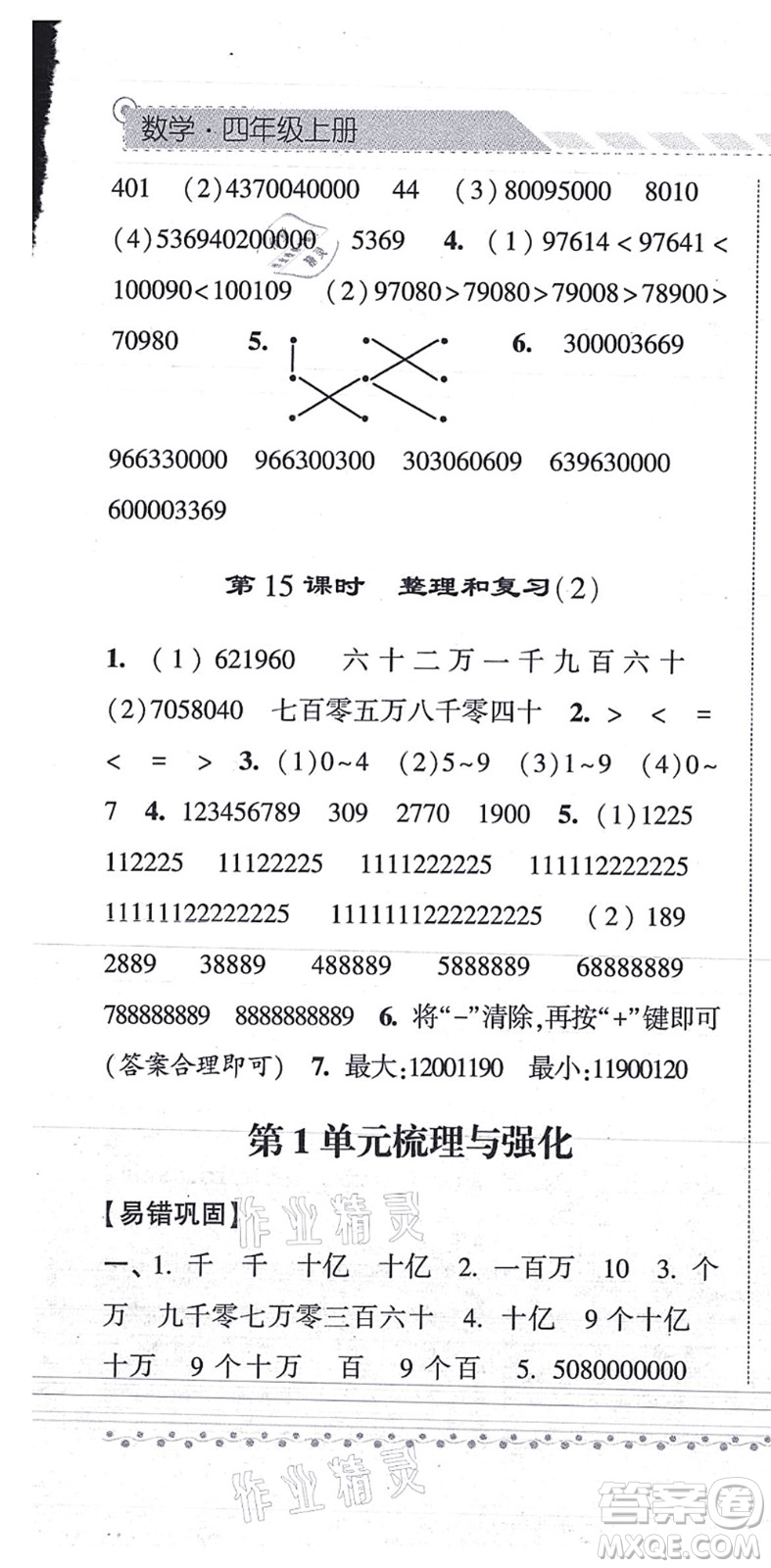 寧夏人民教育出版社2021經(jīng)綸學典課時作業(yè)四年級數(shù)學上冊RJ人教版答案