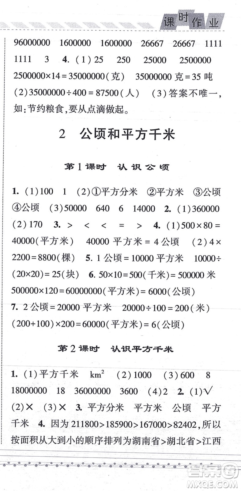 寧夏人民教育出版社2021經(jīng)綸學典課時作業(yè)四年級數(shù)學上冊RJ人教版答案