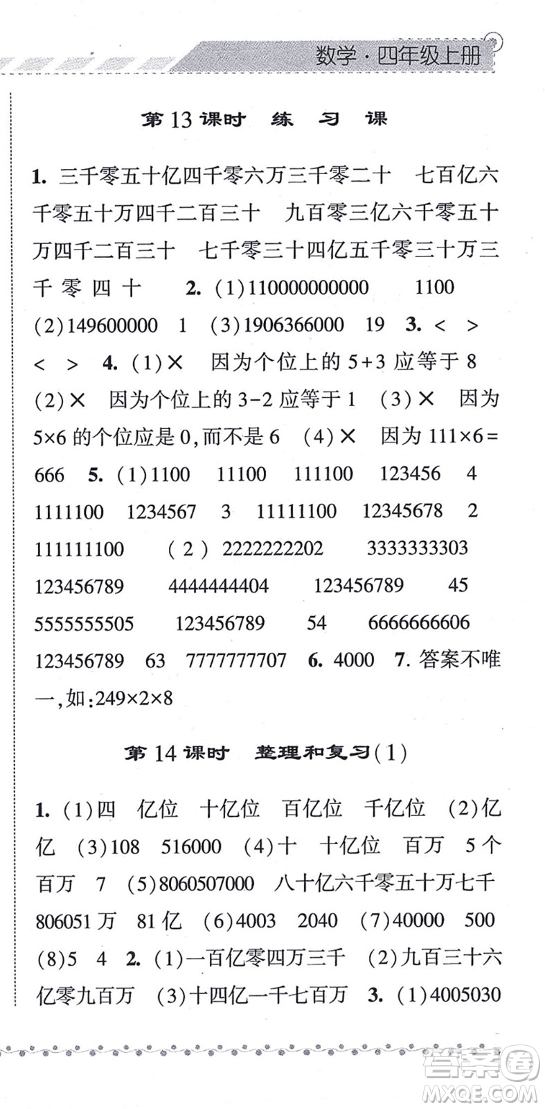 寧夏人民教育出版社2021經(jīng)綸學典課時作業(yè)四年級數(shù)學上冊RJ人教版答案