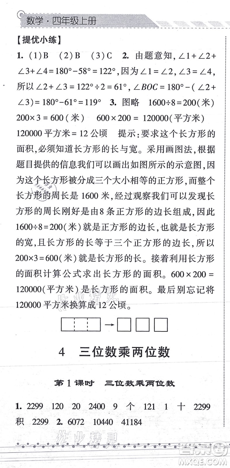 寧夏人民教育出版社2021經(jīng)綸學典課時作業(yè)四年級數(shù)學上冊RJ人教版答案