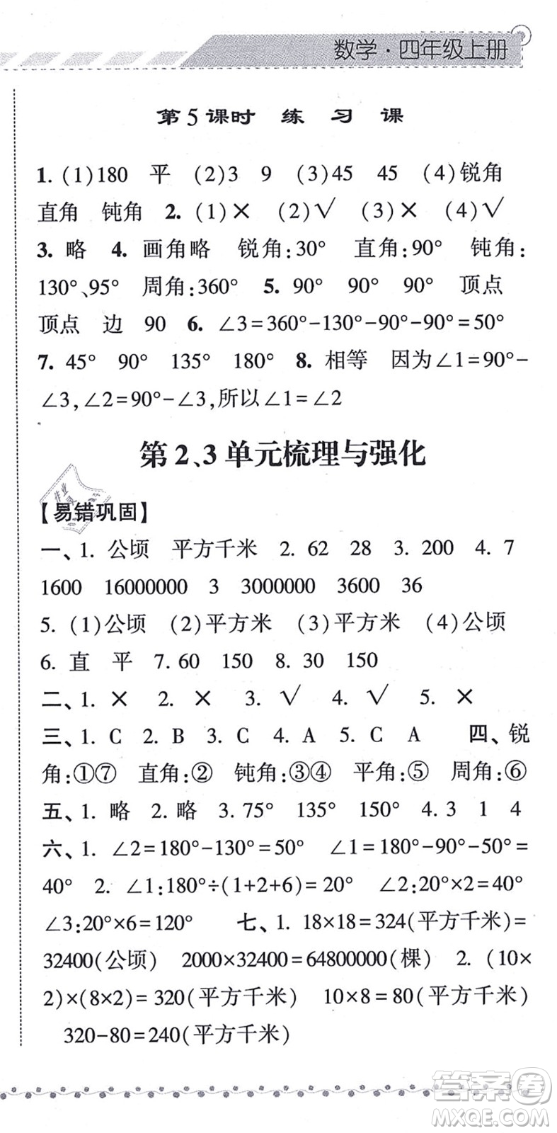 寧夏人民教育出版社2021經(jīng)綸學典課時作業(yè)四年級數(shù)學上冊RJ人教版答案