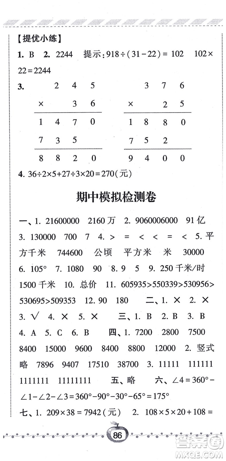 寧夏人民教育出版社2021經(jīng)綸學典課時作業(yè)四年級數(shù)學上冊RJ人教版答案