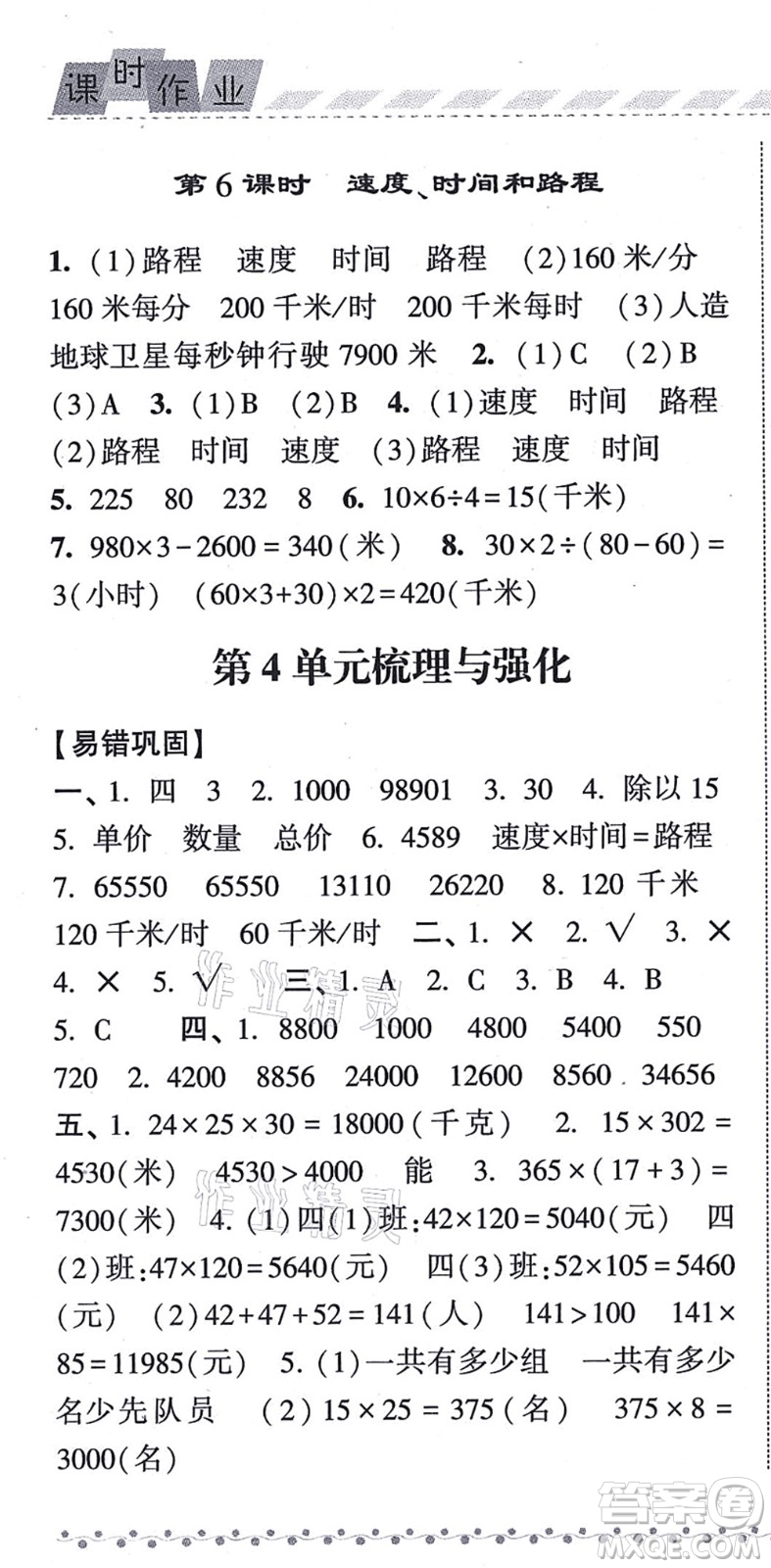 寧夏人民教育出版社2021經(jīng)綸學典課時作業(yè)四年級數(shù)學上冊RJ人教版答案