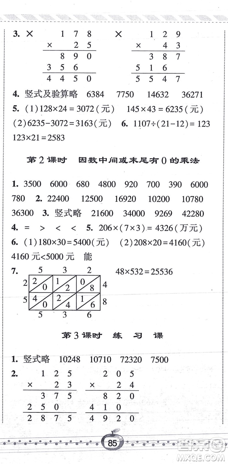 寧夏人民教育出版社2021經(jīng)綸學典課時作業(yè)四年級數(shù)學上冊RJ人教版答案