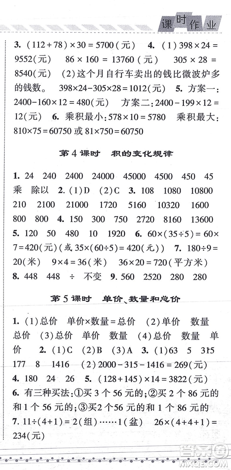 寧夏人民教育出版社2021經(jīng)綸學典課時作業(yè)四年級數(shù)學上冊RJ人教版答案