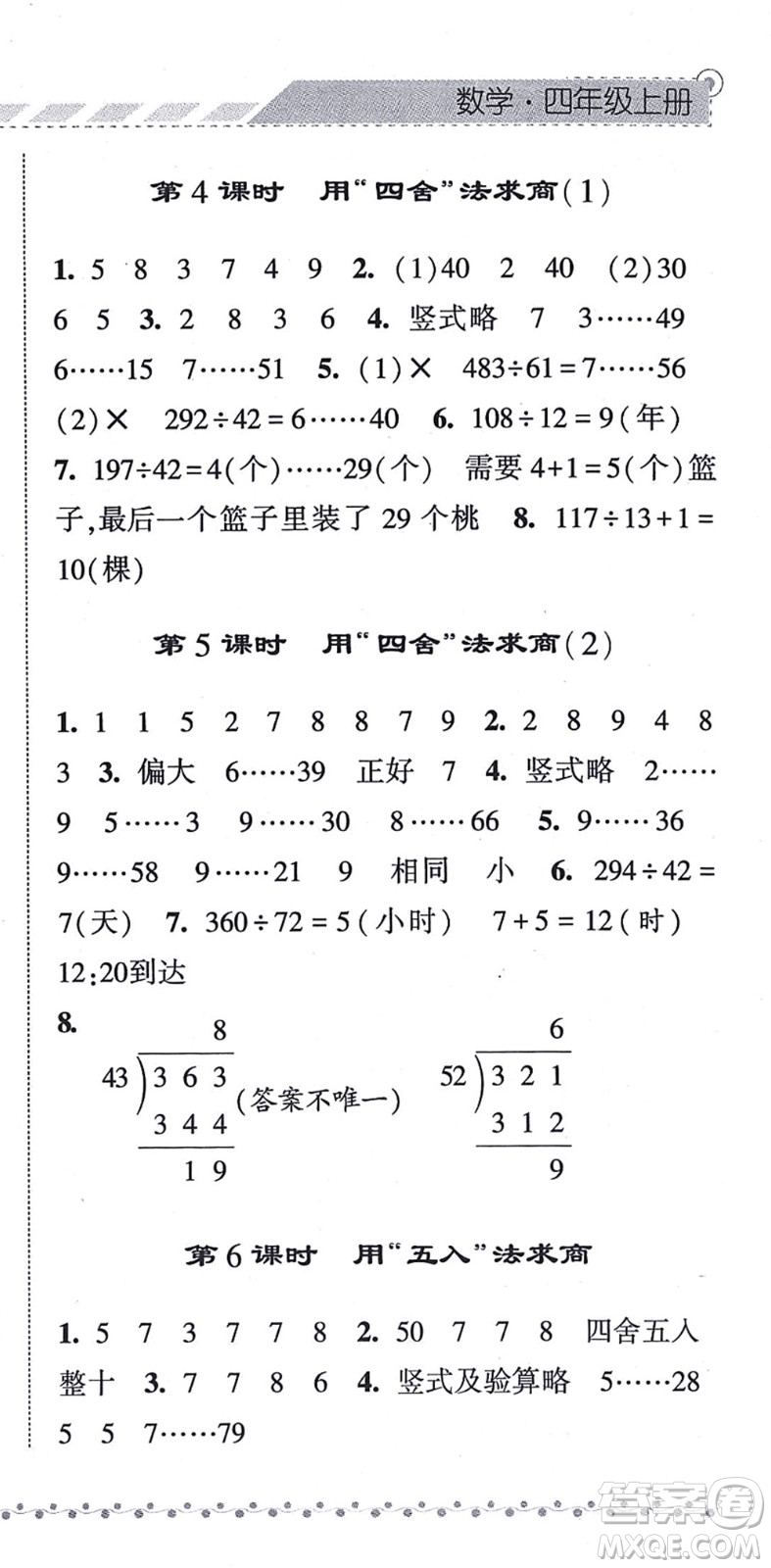 寧夏人民教育出版社2021經(jīng)綸學典課時作業(yè)四年級數(shù)學上冊RJ人教版答案